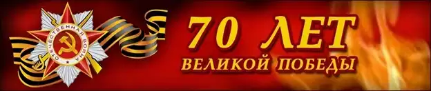 70-летия Победы в Великой Отечественной войне 1941-1945 годов